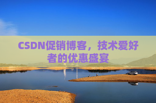CSDN促销博客，技术爱好者的优惠盛宴